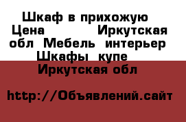 Шкаф в прихожую › Цена ­ 5 000 - Иркутская обл. Мебель, интерьер » Шкафы, купе   . Иркутская обл.